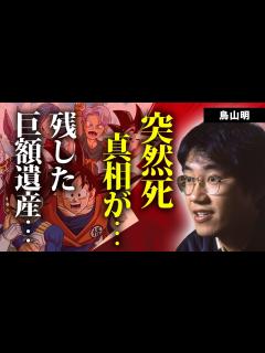 [x]鳥山明の突然死の真相...残された遺産額や子供達の職業に言葉を失う...『ドラゴンボール』で有名な人気漫画家の極秘逮捕の実態...明かされた ...