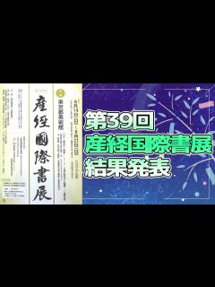 [x]【作品展告知】第39回産経国際書展結果発表‼ - YouTube