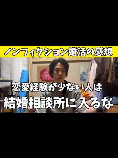 [x]【ザ・ノンフィクション婚活】恋愛経験が少ない人は結婚相談所に入らない方が良い【婚活】結婚したい彼と彼女の場合～令和の婚活漂流記2024 ...