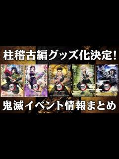 [x]柱稽古編がアニメ化決定→早速グッズが発売！【情報まとめ
