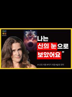 [x]신이 우리 모두를 어떤 눈으로 보고 있는지 알게 해주는 임사체험 - 근사체험, 사후세계, NDE - YouTube