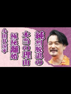 [x]小田井涼平が純烈を脱退した真の理由がヤバすぎた…LiLiCoの妊娠中に極秘離婚の真相に言葉を失う…衝撃の生い立ちに驚きを隠せない… - YouTube