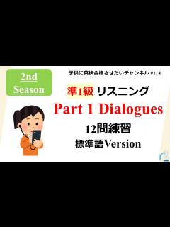 [x]英検 準1級リスニング セカンドシーズン Part1 Dialogues 標準語Version - YouTube