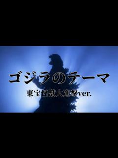 [x]ゴジラのテーマ 東宝怪獣大進撃ver.【を歌ってみた】 - YouTube