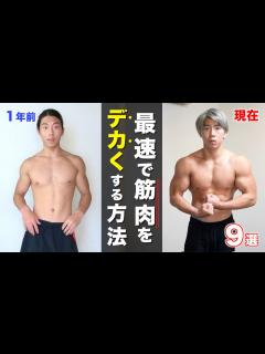 [x]最速で筋肉を大きくする方法9選を教えます。 - YouTube