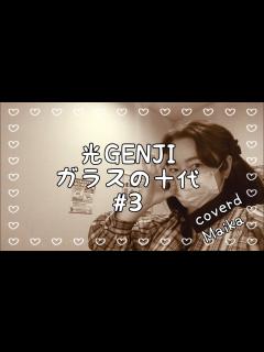 [x]光GENJI／ガラスの十代#3【うたスキ動画】 - YouTube