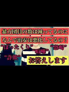 [x]暴力団員の数は減ってるのに、なぜ治安は悪化しているのか、元ヤクザがお答えします‼️ - YouTube