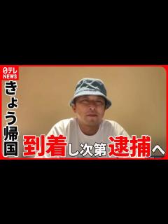 [x]ガーシー容疑者 UAEから成田へ 帰国次第、警視庁が逮捕の方針 著名人らを常習的に脅迫した疑い - YouTube