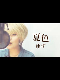 [x]夏色/ゆず (Full/歌詞付き) covered by SKYzART - YouTube