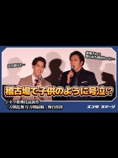 [x]尾上松也と尾上右近が大号泣!?歌舞伎『刀剣乱舞 月刀剣縁桐』稽古場秘話 #歌舞伎 #刀剣乱舞 - YouTube