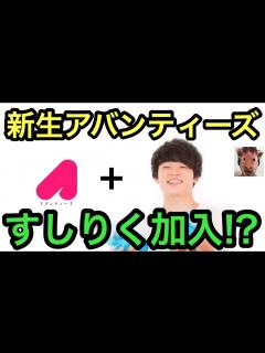 [x]アバンティーズ活動休止とすしらーめんりく加入説 - YouTube