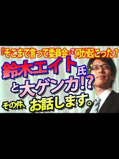 [x]鈴木エイト氏と大ゲンカ！？『そこまで言って委員会』で何が起こったのか？詳しくお話します。｜竹田恒泰チャンネル2 - YouTube