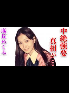 [x]麻丘めぐみと西城秀樹との破局理由…“中絶強要”の真相に言葉を失う…「わたしの彼は左きき」でも有名な歌手が再婚しない原因に驚きを隠せない ...