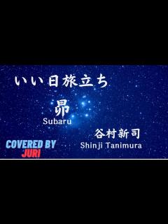 [x]いい日旅立ち 昴 谷村新司さん ご冥福をお祈りいたします 樹里 - YouTube