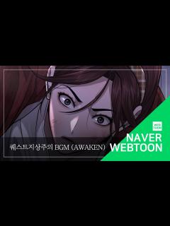 [x][네이버 웹툰 BGM] 퀘스트지상주의 - Awaken - YouTube