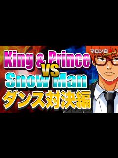 [x]Episode88 キンプリとSnow Manどっちがダンス上手い？ - YouTube