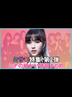 [x]ミサモ特集！TWICEのメンバー！ミナの細かい情報まとめ - YouTube