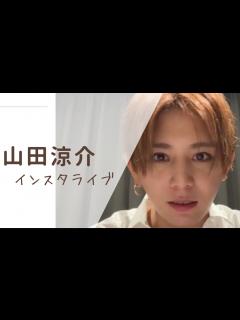 [x]山田涼介インスタライブ【コメント付き】2023年9月5日 - YouTube