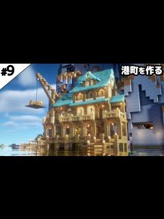 [x]【マイクラ建築】崖沿いに港町を作る。【真クラ】#9 - YouTube