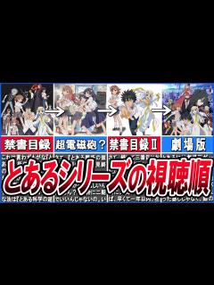 [x]【とある魔術の禁書目録】とあるアニメシリーズの時系列と視聴順について徹底解説！！原作との楽しみ方も！【とある科学の超電磁砲】 - YouTube