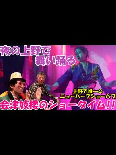 [x]【ニューハーフ】夜の上野のニューハーフショーパブ「会津妓楼」で、叶瑠嘩ママが舞い踊る！！@dynamite7118 - YouTube