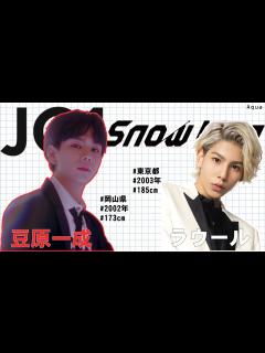 [x]Snow Man×JO1｜【ラウール×豆原一成】最年少センターです!! - YouTube