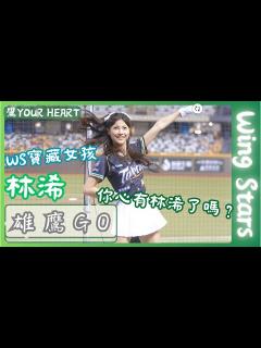 [x]Wing Stars【林浠】WS寶藏女孩 你心有林浠了嗎？｜雄鷹GO《台北大巨蛋20240623中信兄弟VS台鋼雄鷹》台湾プロ野球 ...