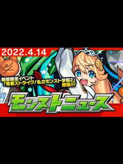 [x]モンストニュース[4/14]期間限定イベントや獣神化・改など、モンストの最新情報をお届けします！【モンスト公式】 - YouTube