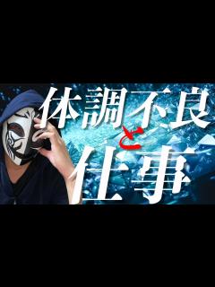 [x]体調不良と仕事についてお話します - YouTube