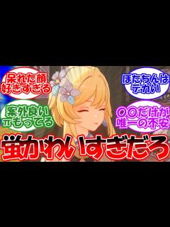 [x]蛍のことが好きすぎる旅人たちの反応【反応集