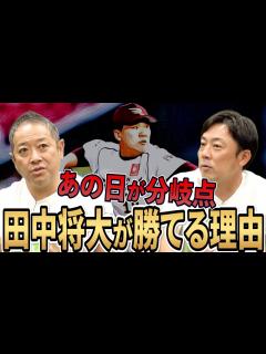 [x]【田中将大の”ある能力”】最初は打たれていた...プロ初勝利の日に別人に！何を変えたのか、元同僚2人が明かす - YouTube
