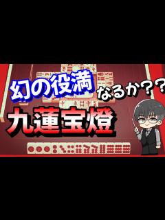 [x]幻の役満、九蓮宝燈なるか？？ - YouTube