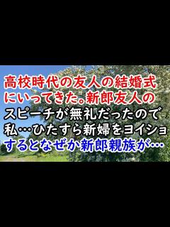 [x]【不幸な結婚式】高校時代の友人の結婚式にいってきた。新郎友人のスピーチが無礼だったので私…ひたすら新婦をヨイショするとなぜか新郎親族が…【痛快 ...