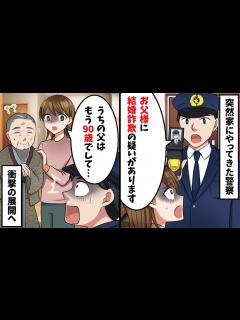 [x]警察「お父様に用事があります」私「うちの父親は90歳ですが…」→父が姿を見せると衝撃の展開へ…【スカッと】 - YouTube