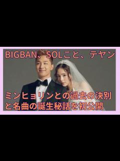 [x]BIGBANGのSOL一度、ミンヒョリンと別れていた！？ミン・ヒョリンとの別れがキッカケでできた名曲 ！！！ - YouTube