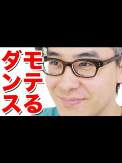 [x]【男子必見！】科学的に導き出された女性にモテる「モテモテダンス」を踊ってみた！ - YouTube