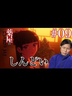 [x]薬屋のひとりごと 第9話を見たらちょっとしんどくなっちゃったリアクション/感想 The Apothecary Diaries ep.9 ...