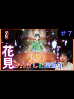 [x]薬屋のひとりごと第7話リアクション/The Apothecary Diaries Episode 7 Reaction【同時視聴】 - YouTube