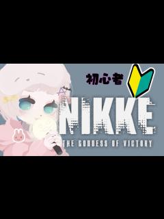 [x]NieR好きがNIKKEやってみる？？ #新人vtuber #NIKKE #初見プレイ - YouTube