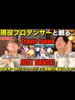 [x]ダンスの質が飛び抜けてるのよ...！！Travis Japan - 'JUST DANCE!'【みんなで語ろうYO！】初見リアクション ...