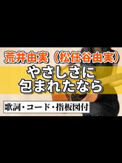 [x]荒井由実 / 松任谷由実『やさしさに包まれたなら』アコギ弾き語りカバー【歌詞コード指板図付】Yumi Matsutoya "Yasashisa ...