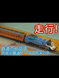 [x]大井川鐵道きかんしゃトーマス号を走らせてみました / 動力組み込み 鉄道模型【SHIGEMON