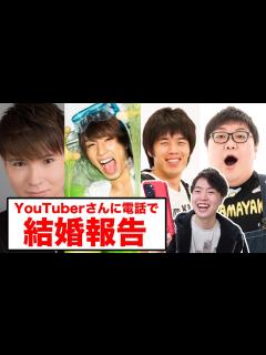 [x]YouTuberさんに結婚報告！夫婦円満の秘訣を聞いてみた！ - YouTube