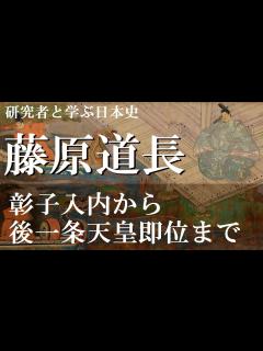 [x]藤原道長 彰子入内から後一条天皇の摂政になるまで【研究者と学ぶ日本史】 - YouTube