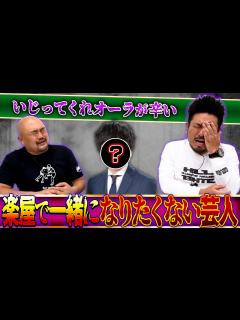 [x]【気まずさMAX】楽屋で一緒になりたくない芸人ランキング【鬼越トマホーク】 - YouTube