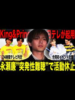[x]King ＆ Princeが新会社を設立！会社設立で見えてくるNumber_iへの想いとは…永瀬廉が“憔悴”している理由に驚きを隠せない ...