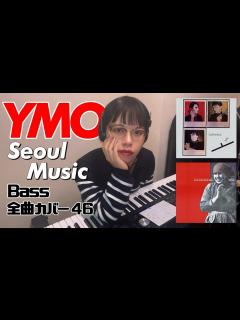 [x]YMO ベース 全曲 弾いてみた Seoul Music 京城音楽 | Yellow Magic Orchestra イエロー・マジック ...