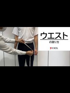 [x]ウエストの測り方 - [学生服][採寸] エクセル株式会社 - YouTube