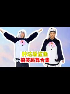 [x]胖达版鲨鱼，搞笑跳舞合集！#甩手舞#吃鸡舞#猛男舞#搞笑舞蹈系列#和平精英#鲨鱼哟syy#游戏解说#一起跳舞_高清1080P在线观看平台_腾讯视频