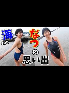 [x]夏の思い出〜海の撮影会〜【競泳水着】【撮影会来てね★】 - YouTube